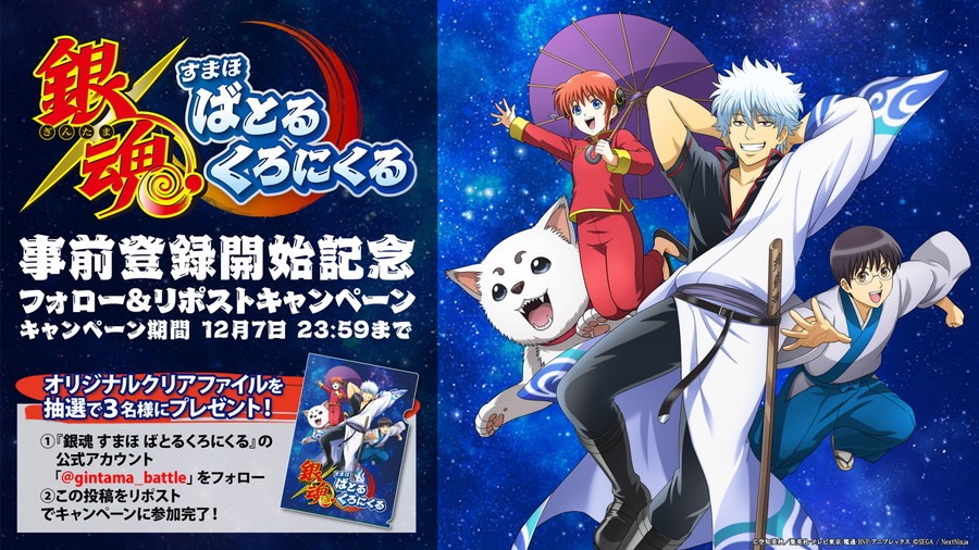 『銀魂 すまほ ばとるくろにくる』iOS/Android で事前登録開始 iOS/Android で事前登録開始